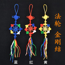 King Kong knot car hanging hand-woven multicolored line Falun auspicious knot pendant Car jewelry backpack lanyard