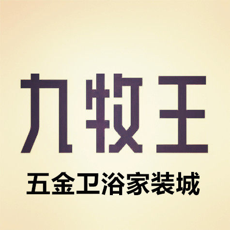 九丨牧丨王直销高端卫浴的LOGO