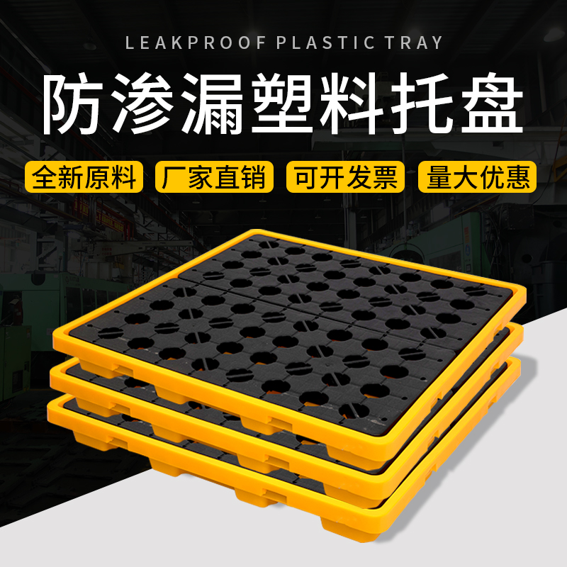 Anti-leakage tray, anti-leakage platform, plastic hazardous waste leakage, chemical secondary container, oil drum, oil pan