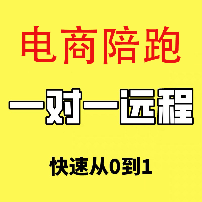 Taobao, Tmall, Pinduoduo E-Commerce Support and Guidance, Problem-Solving, Direct Guidance, Remote Voice Coaching, Store Training and Teaching