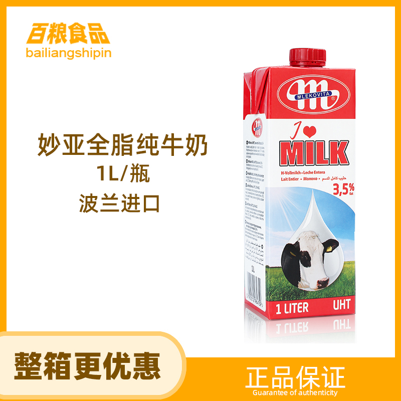 Full fat pure milk 1L bottle of Milekovita Poland imports for breakfast drinks baking raw materials
