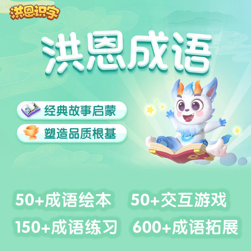 Hongeng Literacy APP Permanent Idiom Subset Reading Encyclopedia Thinking Pinyin ABC English Point Read Pen Learning Machine