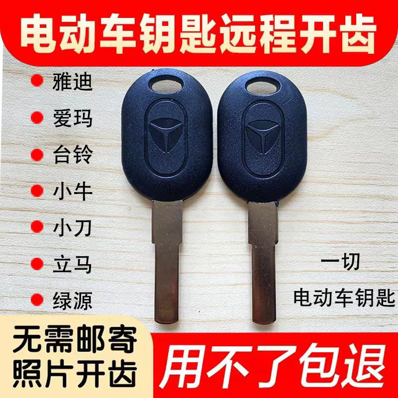 Photos of Electric Vehicle Keys Suitable for Aima, Yadea, Niu, Xiaodiao, and All Other Electric Vehicle Keys with Serrated Edges
