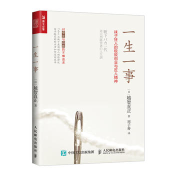正版新書 一生一事 襪子狂人的創業與匠人神越智直正