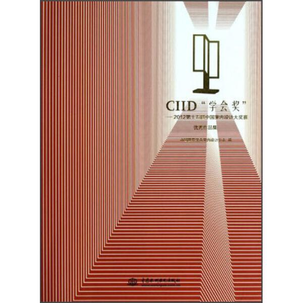 正版- CIID学会奖-2012第十五届中国室内设计大奖赛优秀作品集 中