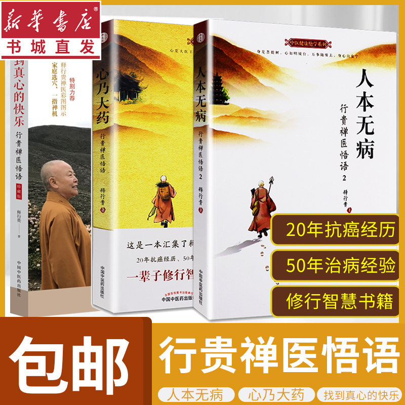 (3 Volumes) the Heart Is the Great Medicine / Humans Are Naturally Healthy / Finding True Happiness: the Wisdom of Zen Medicine and Traditional Chinese Medicine Health Secrets Series, Family Health, Disease and Cancer Prevention, Psychological Counseling for Beginners, Xinhua Free Shipping Health Guide, Bestseller