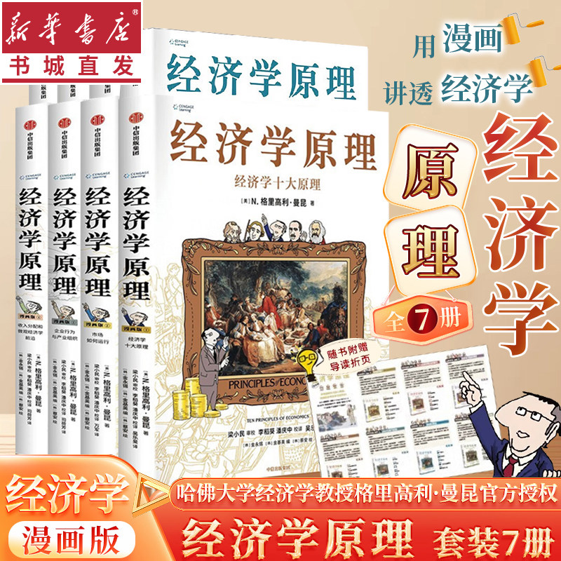 B 经济学原理漫画版全1234567册 格里高利·曼昆著 经济学十大原理 经济学原理漫画版1 经济学十大原理（中文版）Principles of