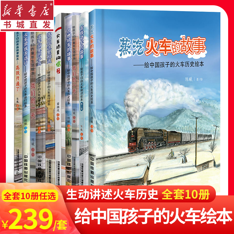 (10 Books) Train History Picture Books for Chinese Children: Steam Train Station, Little Birds, Signals, Electric Locomotives, We Meet Here, the Story of the Century-Old Meter-Gauge Railway, the Journey on the Dian-Viet Railway, the Signal That Takes Me on a Journey to Huoshanshan