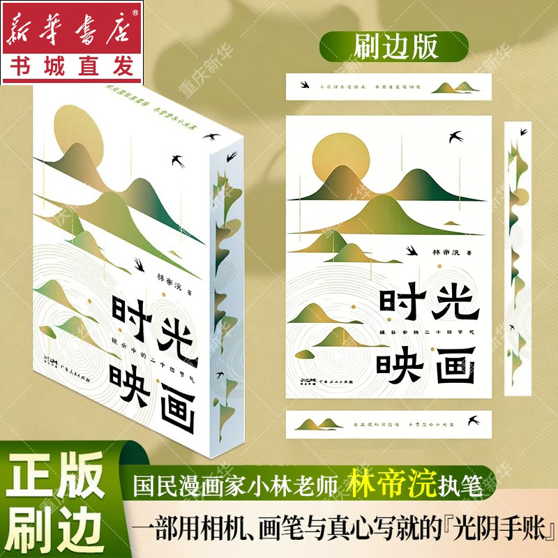 【Deluxe Edition】Time Film: the Twenty-Four Solar Terms through the Lens - Teacher Xiao Lin's Comics on Intangible Cultural Heritage Photography, Life Aesthetics, Visual Solar Terms, Song of the Seasons - an Enhanced Interpretation of Oriental Aesthetics and Chinese Traditional Culture