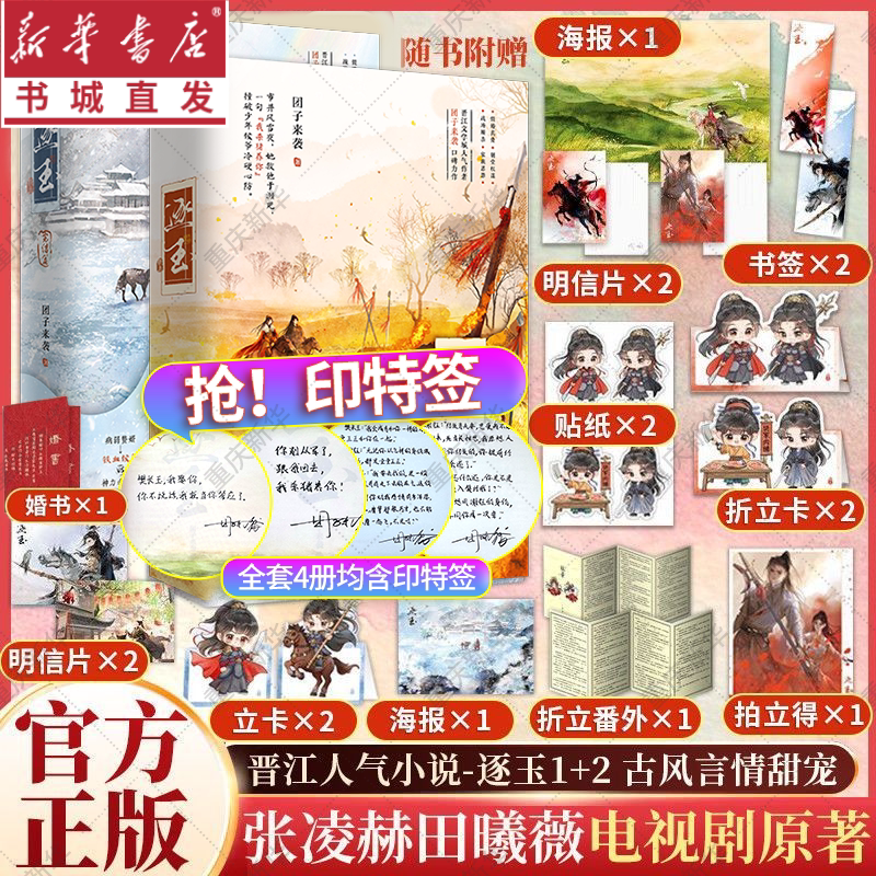 印特签】逐玉12完结篇团子来袭著张凌赫田曦薇主演同名影视剧逐玉原著