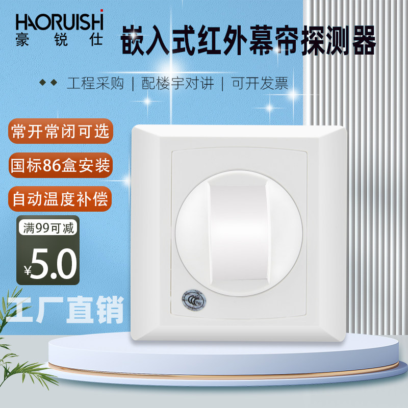 Haoruis HRS-826 Embedded Infrared Curtain Detector 86 Boxes Intrusion Sensor Alarm Normally Open and Normally Closed