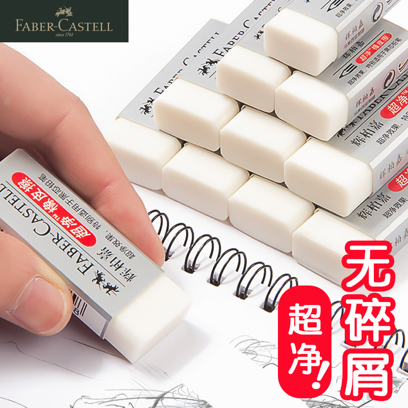 German Faber-Castell ultra-clean eraser no debris and no trace Children's primary school students special art art test sketch design drawing eraser students wipe clean kindergarten learning stationery - Taobao