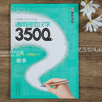  Ink Braille Poster General Specification 3500 Chinese characters Teaching Edition Print Book Jingxiaopeng Book Fountain Pen Hard Pen Calligraphy Post Hubei Art Press