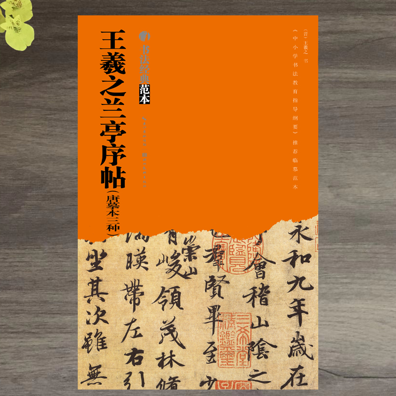 王羲之兰亭序帖 唐摹本三种虞摹褚摹冯摹王羲之行书毛笔字帖毛笔行书字帖书法原碑帖