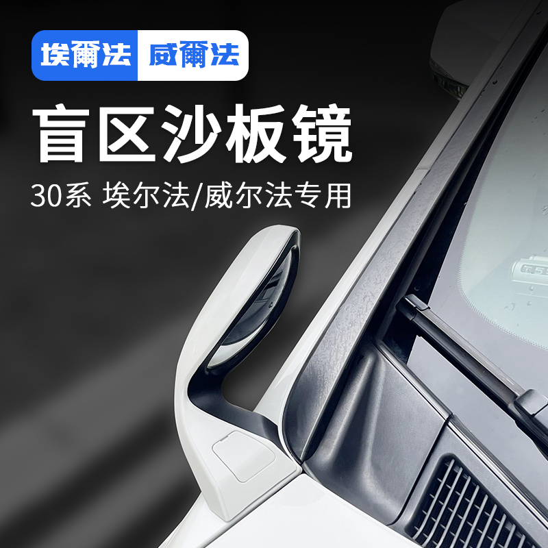Suitable for Toyota Alpha Alpha 30 Series Sandboard Mirror Wilfa Vellfire20 Reversing Blind Mirror Modification