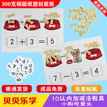 Mathematical arithmetic addition and subtraction kindergarten regional activity materials digital teaching aids 1-10 childrens Enlightenment learning early education