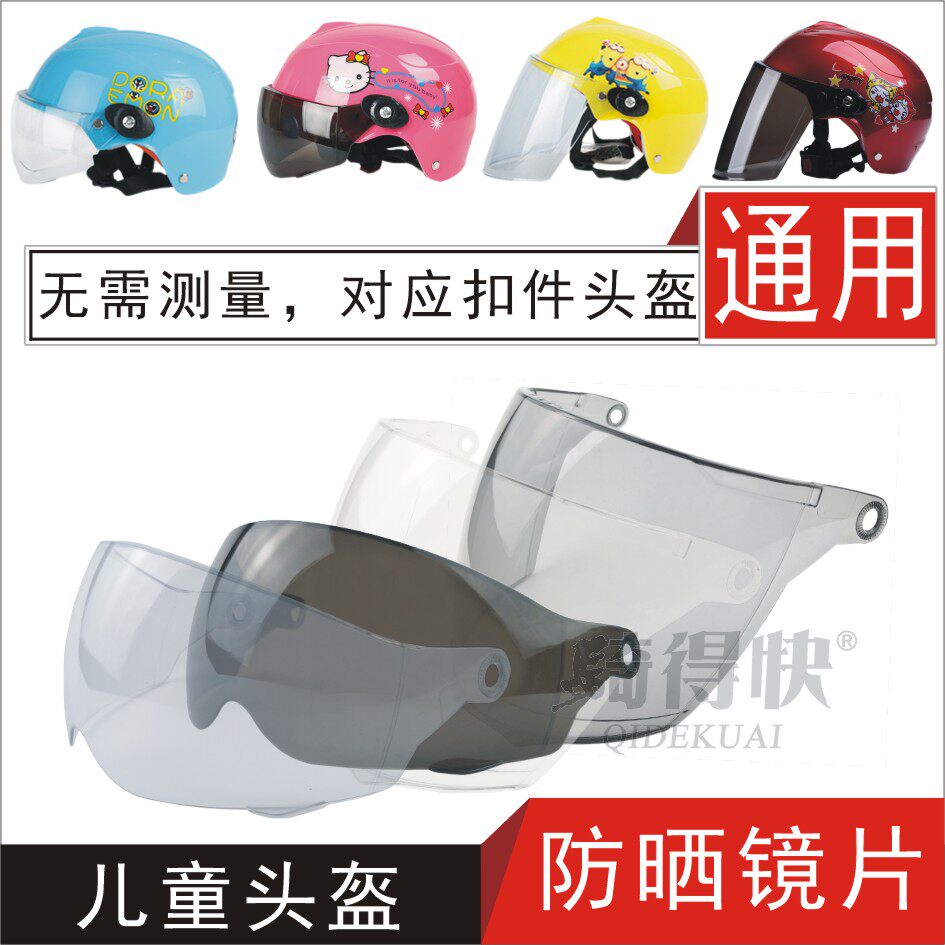 Electric motor car children's helmet wind-proof goggle sheet sunscreen universal safety helmet glass anti-fog surface cover T01