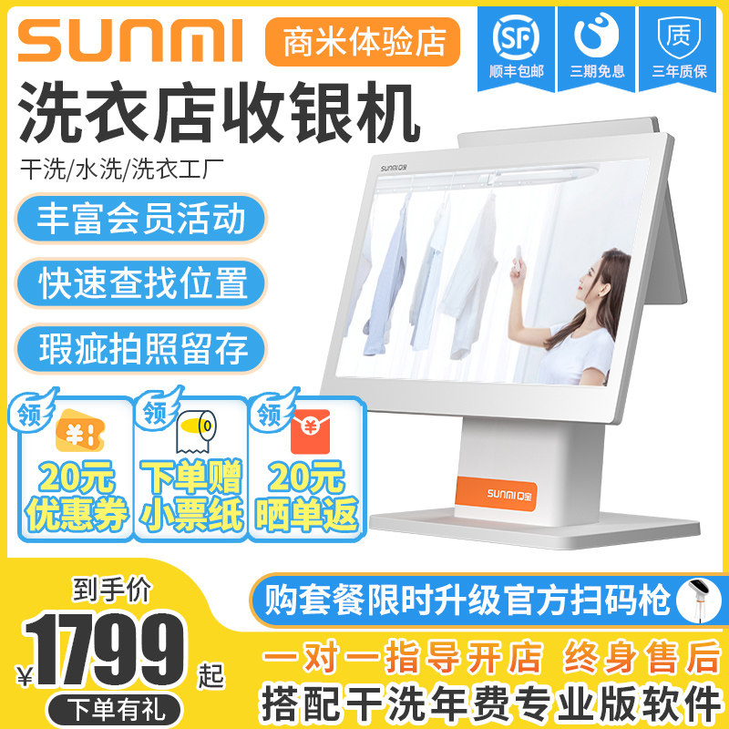 SUNMI Shangmi Q Baogan Laundry Cash Register Touch Screen Special Cash Register System All-in-One Machine Commercial Single and Double Screen Cash Register