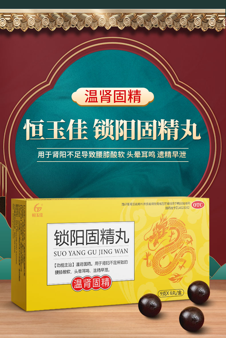 恒玉佳 锁阳固精丸 6丸*5盒 图1