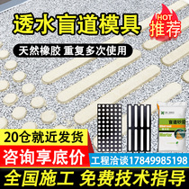 Pervious blind track mold culture stone embossing terrace mortar special colored concrete imprint blind spot blind adhesive tape