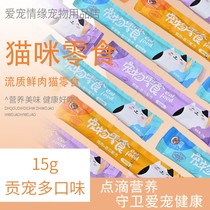 Gong pet cat snacks 15G Multi-flavor cat strips fattening nutrition strips fresh and wet grains wrapped into cats and kittens hair snacks