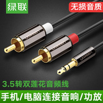 Green Lian AV116 audio cable one point two 3 5mm to double Lotus head mobile phone computer connected to the power amplifier speaker