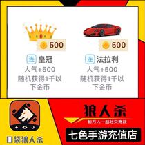 Pocket Werewolf Kill gift Gold coins Random popularity 500 Ferrari sports car Crown Aircraft Rocket