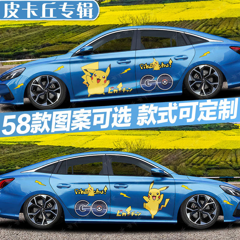 Festa Lightning Run Pikachu car stickers Pikachu stickers on both sides of the car body cartoon personality pull flowers