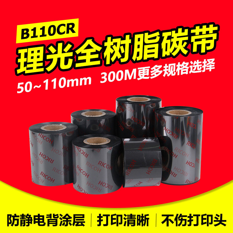 RICOH Ricoh Carbon Belt B110CR All Resin Based Carbon Belt Thermal Transfer Bar Code Printing Machine Color Belt 300M