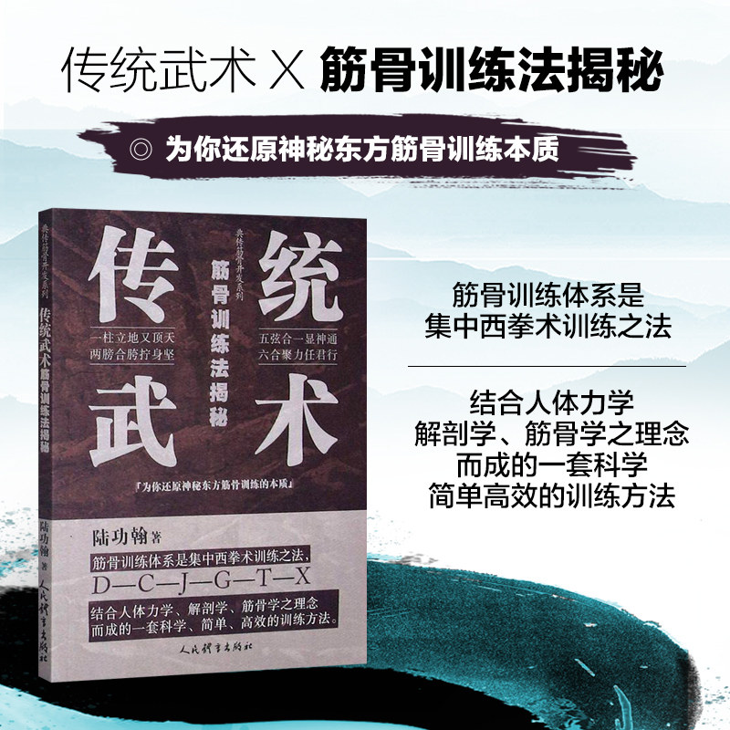 傳統武術筋骨訓練法揭祕陸功翰著人民體育出版社開胯開肩鍛煉筋骨武術