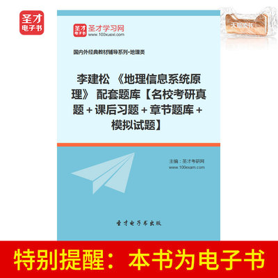 Электронная книга Shengcai Ли Цзяньсун «Принципы географической информационной системы, поддерживающие банк вопросов» Послеклассные упражнения на основе реальных вопросов из известных школ