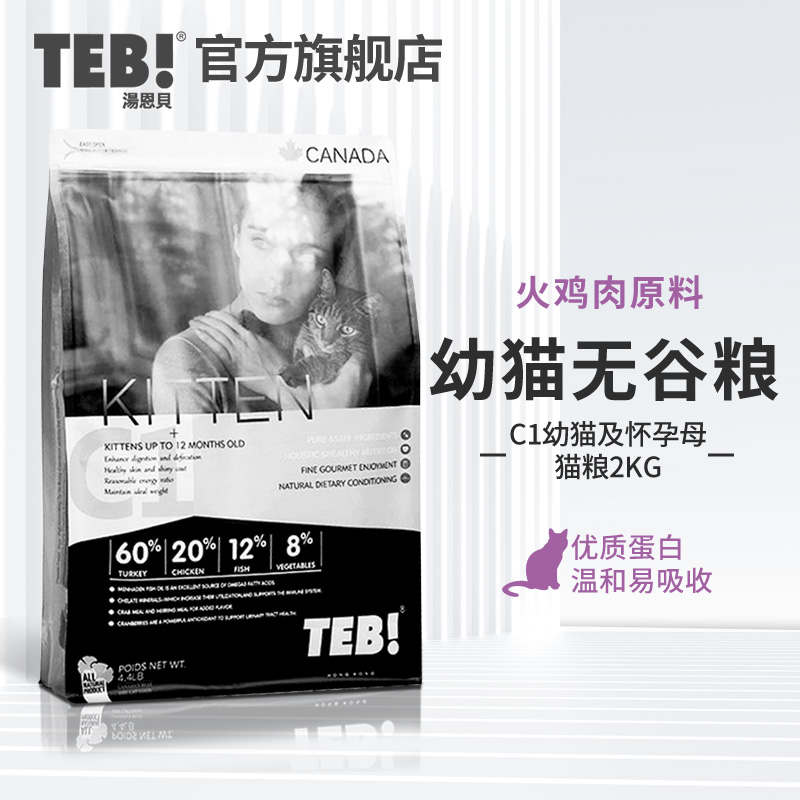 TEB Tonnabe cat food C1 universal young cat food 2KG nutrition weight gain Meiying short cat food fire chicken raw material