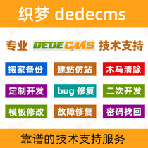 dedecms template weaving dream imitation station building source code modification plug-in development enterprise portal secondary development