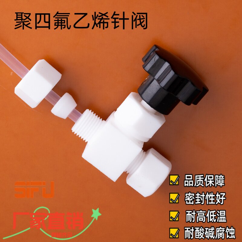 聚四氟乙烯针型阀特氟龙卡套直通阀PTFE针阀耐腐蚀4MM6MM8MM10MM