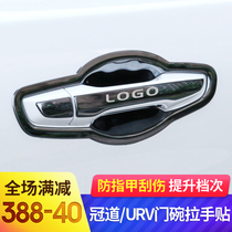  Suitable for Honda Guandao URV door bowl handle Door handle Outer door bowl patch scratch-resistant decorative accessories modification