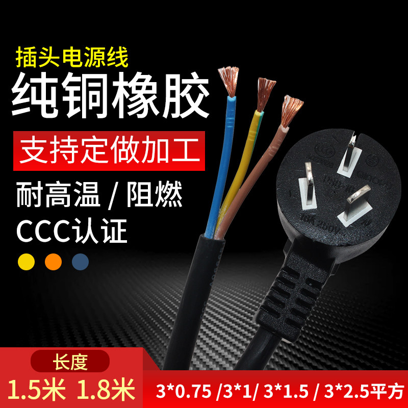 Pure copper rubber power cord with plug 3*1 1 5 2 5 square 1 5 m 1 8 m YZW-57 rubber wire