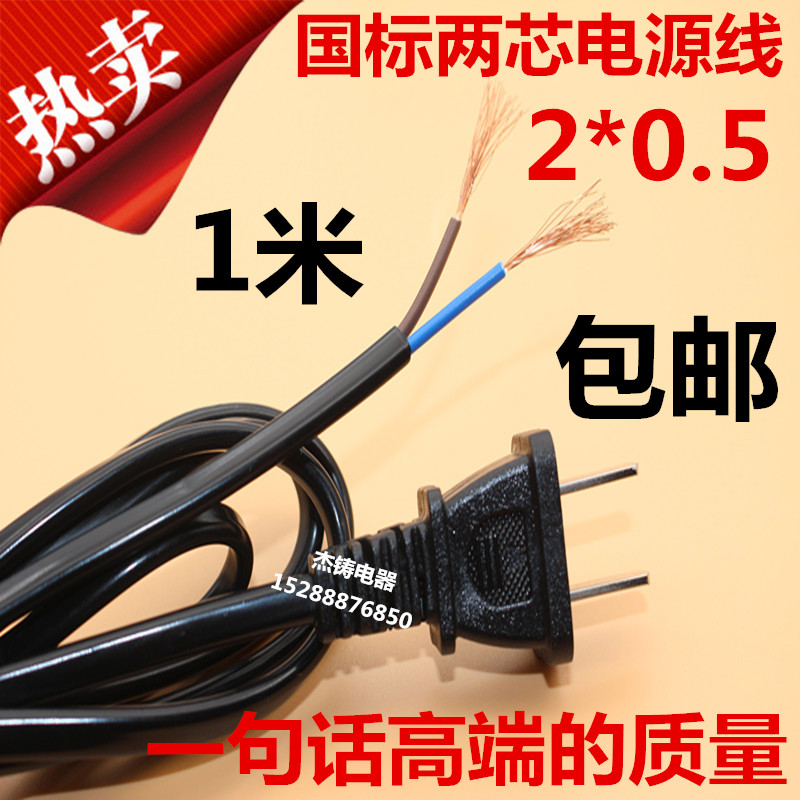 GB 2 *0 5 square 1 meter power cord two plug cable two core power cord two holes 0 5 square plug cable