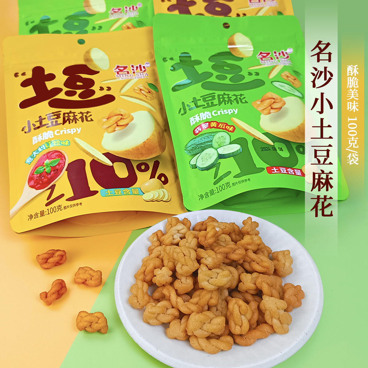 名沙食品旗舰店:9.9元! 名沙土豆麻花100g意大利红烩味翡翠黄瓜味休闲食品办公室零食临期-1