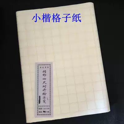 Four-foot square square rice paper half-baked white antique color small letter grid paper calligraphy creation paper