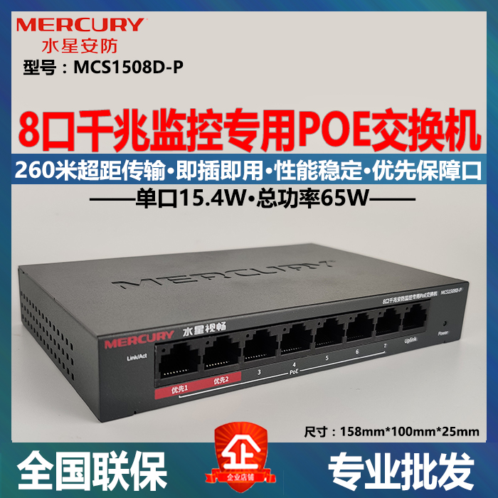 Waterstar MCS1508D-P one thousand trillion 8 port security monitoring private PoE switch 260 m Long distance transmission