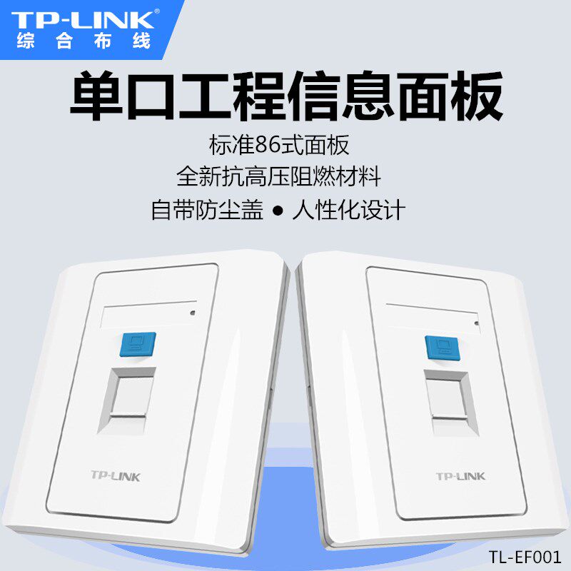 TP-LINK TL-EF001 Single-port information panel Internet voice panel Standard 86-style wall plug-in engineering furniture