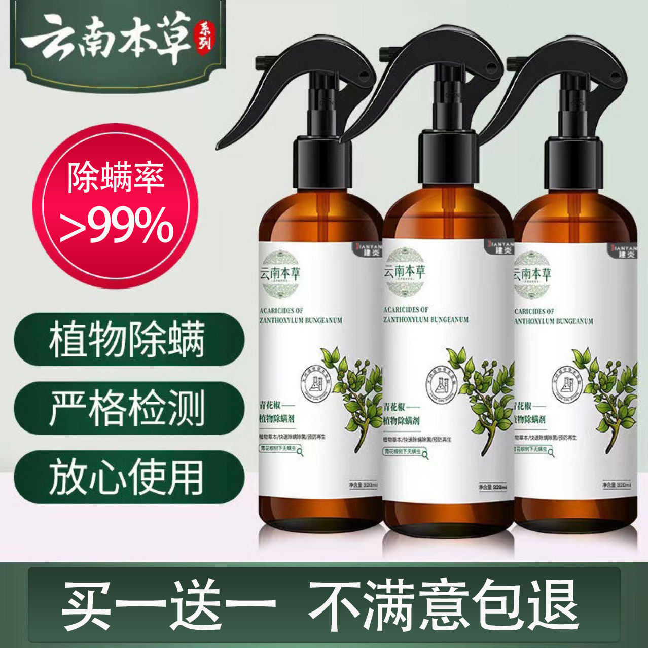 Yunnan Benherbal Qingzhuan peppercorns other than mites spray official flagship store spray to miticide spray Sheninstrumental bed Jianyan