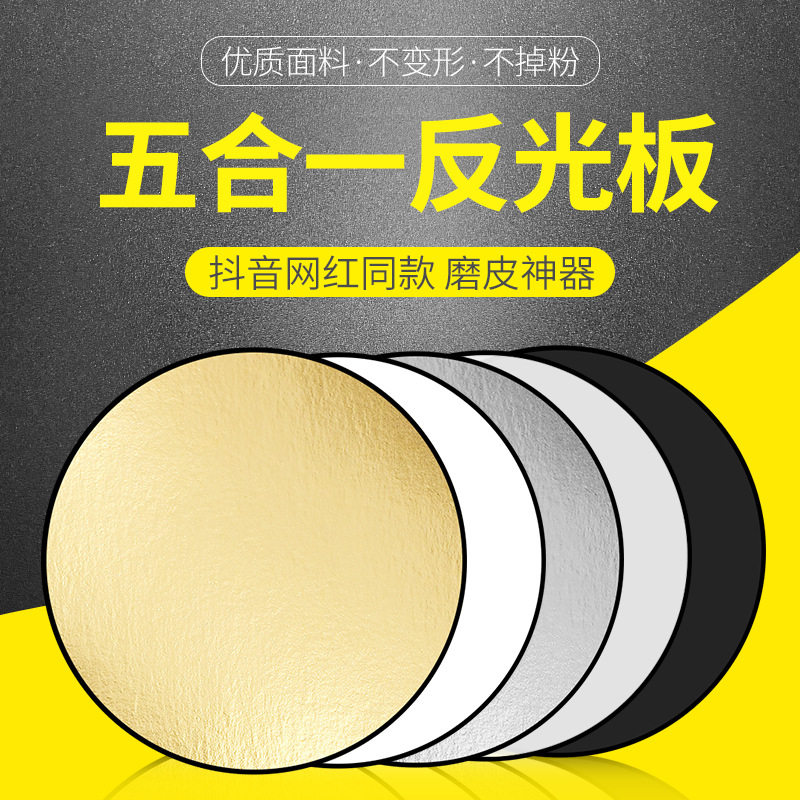 Small shooting photography reflector 30cm five-in-one reflector 30cm two-in-one mini beauty fill light