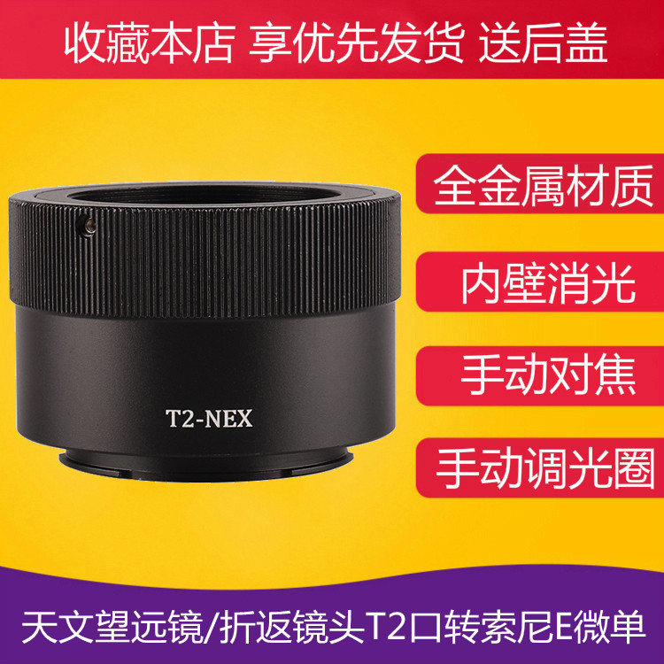 T2 - NEX Connecting Ring Observatory Telescope Reduction Mirror T2 lens Connection is suitable for Sony E - mouth micro - single camera