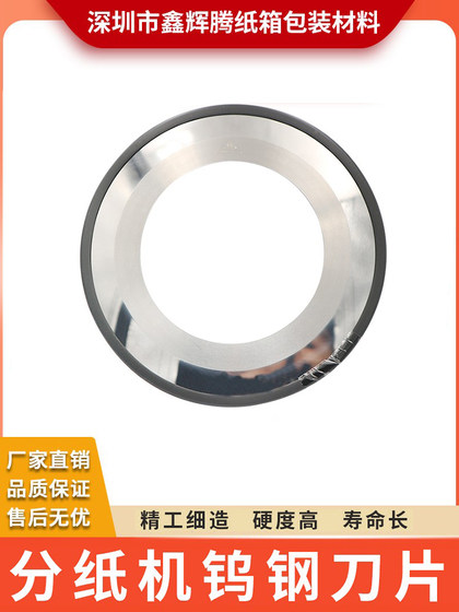 河北薄刀分纸机钨钢刀片分纸机刀片内径122*210纸箱机械刀122*200