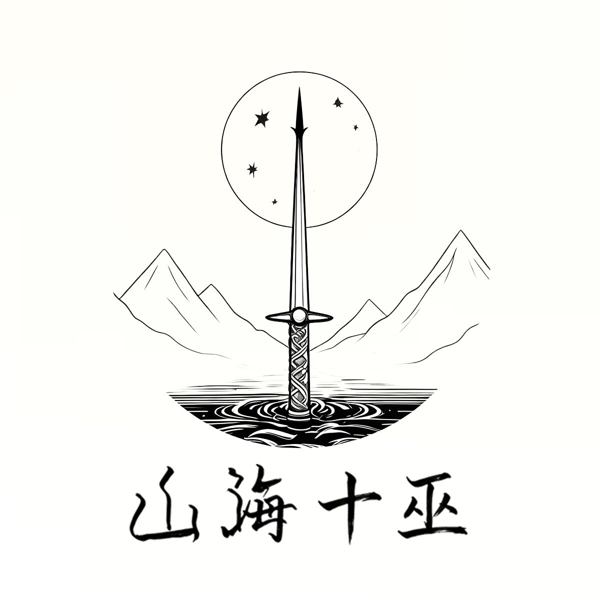 山海十巫魔杖工坊