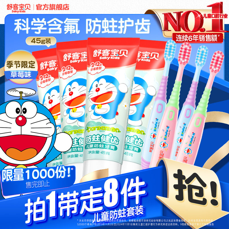 【哆啦A梦联名舒客宝贝】儿童牙刷牙膏套装低氟防蛀健齿3-6-12岁