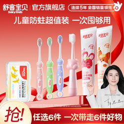 任选6件！舒客宝贝儿童牙膏牙刷系列