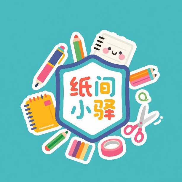 纸间小驿