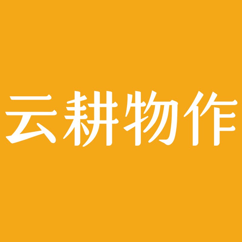 云耕物作旗舰店